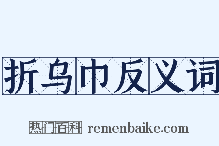 折乌巾反义词是什么意思的图片